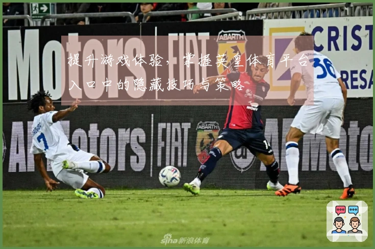 提升游戏体验，掌握英皇体育平台入口中的隐藏技巧与策略